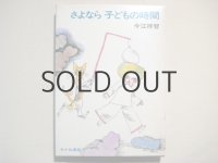 宇野亜喜良/今江祥智「さよなら子どもの時間」