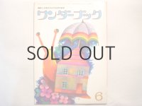 【ワンダーブック】6月号・東君平、武井武雄、大橋歩、他/1974年