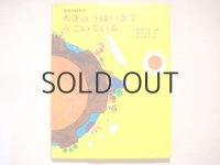 富永秀夫「ちきゅうはいきてうごいている」1970年