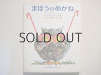 リリアン・ムーア「まほうのめがね」アーノルド・ローベル・画
