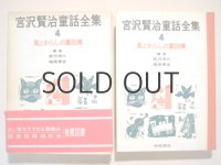 深沢紅子・挿絵「宮沢賢治童話全集4　風とわらしの童話集」1966年