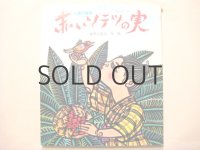 儀間比呂志「赤いソテツの実」1976年