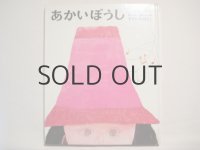 鈴木義治「あかいぼうし」