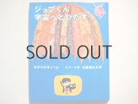 ジャンニ・ロダーリ「ジップくん宇宙へとびだす」鈴木義治&カルローニ/画