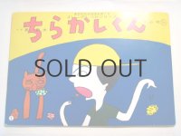 長新太・紙しばい「ちらかしくん」