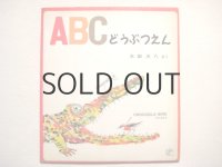 太田大八「ABCどうぶつえん」1973年