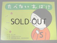 東君平「たべないおばけ」紙しばい