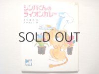 寺村輝夫／みのそだつ「シンバくんのライオンカレー」1978年