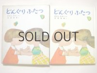 あまんきみこ／赤星亮衛「どんぐりふたつ」1971年