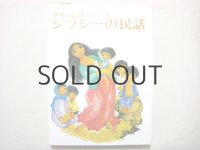 【チェコの絵本】ミーラ・ドレジェロバー「ジプシーの民話」