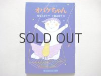 小薗江圭子「オバケちゃん」1987年 ※旧版