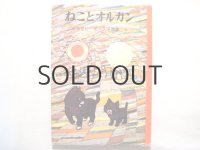 今西祐行／久保雅勇「ねことオルガン」1964年