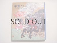 井上洋介「牛鬼たいじ」