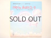 山本忠敬「けむりのおばけユーラ」