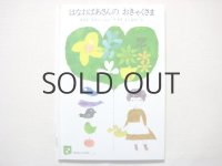 あまんきみこ/鈴木義治「はなおばあさんのおきゃくさま」1980年