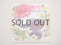 堀内誠一・画「ママといっしょにうたううた」レコード