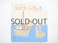 のがみあきら/北田卓史「なんでもくっつきのき」1976年
