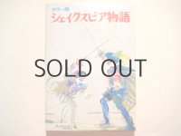 グラビアンスキー画「シェイクスピア物語」1975年