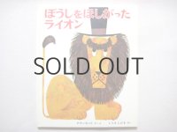 ケネス・タウンゼント「ぼうしをほしがったライオン」1970年
