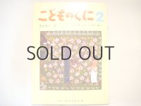 【こどものくに】鈴木義治「きえないひ」1971年