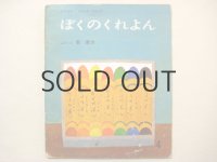 【月刊絵本フレンド・シリーズ】長新太「ぼくのくれよん」1973年 ※難あり