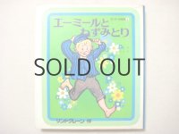 リンドグレーン「エーミールとねずみとり」1972年