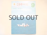 【こどものくに】長新太「なみにゆられて」1979年