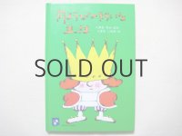 熊田勇「月ようびのきらいな王さま」