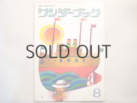 【ワンダーブック】8月号・宇野亜喜良、小野木学、ほか/1975年