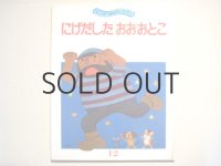 北田卓史「にげだしたおおおとこ」