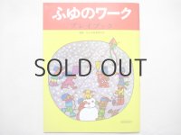 【ふゆのワーク　プレイブック】井上洋介など