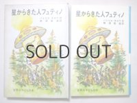パトリス・ギロワ／山田三郎「星からきた人フュティノ」1969年