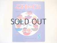 【こどものくに】北田卓史「おさるのえんそく」