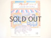 中谷千代子「こびとカバのベルタくん」1973年