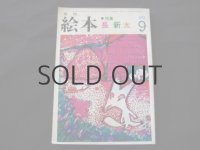 月刊絵本　特集・長新太