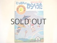 谷内六郎「にっぽんのわらべうた」