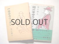 源氏鷄太／茂田井武・装画「一等サラリーマン」二冊セット/昭和27年