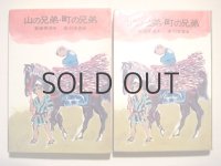 赤羽末吉「山の兄弟・町の兄弟」