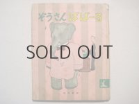「ぞうさんばばーる」岩波書店