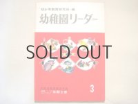 【幼稚園リーダー】3月号・北田卓史、鈴木義治、瀬川康男、司修など