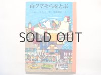 いぬいとみこ/北田卓史「白クマそらをとぶ」1964年