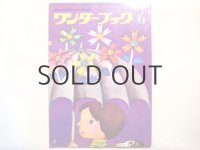 【ワンダーブック】6月号・武井武雄、鈴木義治、東君平、堀内誠一、他/1973年