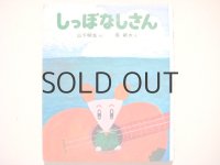 山下明生／長新太「しっぽなしさん」