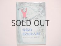 ルーマー・ゴッデン「元気なポケット人形」エイドリアン・アダムス画