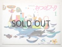 長新太、鈴木義治、司修など「ひかりのくに　なつのワーク1」