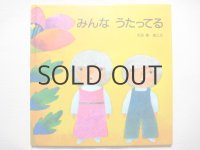 杉田豊「みんなうたってる」1989年