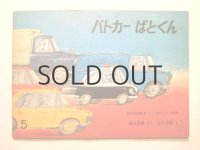 【 こどものとも 】山本忠敬「パトカーぱとくん」1969年
