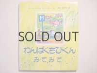 サンドベルイ「わんぱくちびくんみてみて」