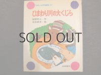北田卓史「ひまわり川の大くじら」 