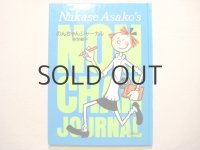 仲世朝子「のんちゃんジャーナル」1988年
